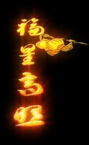 福星高照